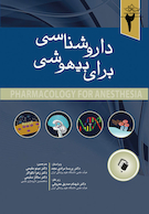 داروشناسی برای بیهوشی جلد دوم